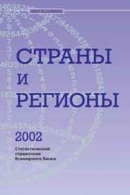 Страны и регионы. 2002. Статистический справочник "Всемирного Банка". ISBN 5-7777-0156-6