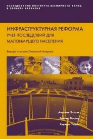 Инфраструктурная реформа: учет последствий для малоимущего населения.Выводы из опыта Латинской Америки ISBN 5-7777-0157-4