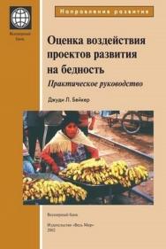 Оценка воздействия проектов развития на бедность ISBN 5-7777-0162-0