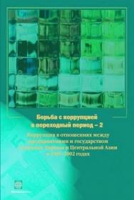 Борьба с коррупцией в переходный период — 2. Коррупция в отношениях между предприятиями и государством в странах Европы и Центральной Азии в 1999–2002 годах ISBN 5-7777-0197-3