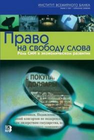 Право на свободу слова. Роль СМИ в экономическом развитии ISBN 5-7777-0198-1
