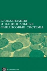 Глобализация и национальные финансовые системы ISBN 5-7777-0228-7