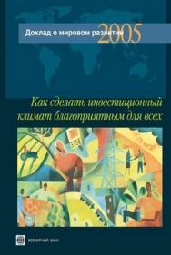 Доклад о мировом развитии 2004. Как сделать инвестиционный климат благоприятным для всех ISBN 5-7777-0238-4