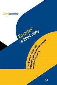 Бизнес в 2004 году. Регулирование предпринимательской деятельности ISBN 5-7777-0251-1