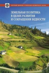 Земельная политика в целях развития и сокращения бедности ISBN 5-7777-0259-7