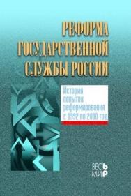 Реформа государственной службы России: история попыток реформирования с 1992 по 2000 год ISBN 5-7777-0268-6