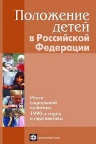Положение детей в Российской Федерации. Итоги социальной политики 1990 х годов и перспективы ISBN 5-7777-0272-4