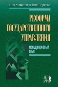 Реформа государственного управления. Международный опыт. ISBN 5-7777-0275-9