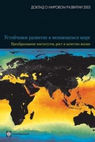 Доклад о мировом развитии 2003 года. Устойчивое развитие в меняющемся мире. Преобразование институтов, рост и качество жизни ISBN 5-7777-0277-5