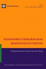 Нормативно правовая база безопасности плотин ISBN 5-7777-0278-3