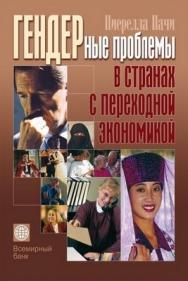 Гендерные проблемы в странах с переходной экономикой ISBN 5-7777-0287-2