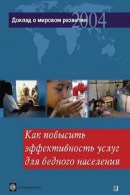 Доклад о мировом развитии 2004 года. Как повысить эффективность услуг для бедного населения. ISBN 5-7777-0308-9