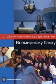 Справочник—путеводитель по Всемирному банку ISBN 5-7777-0310-0