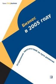 Бизнес в 2005 году: Устранение препятствий на пути развития ISBN 5-7777-0323-2