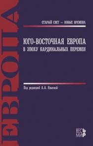 Юго-Восточная Европа в эпоху кардинальных перемен ISBN 5-7777-0353-8
