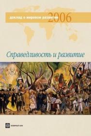 Доклад о мировом развитии 2006 года. Справедливость и развитие ISBN 5-7777-0355-0