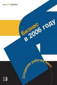 Бизнес в 2006 году. Создание рабочих мест ISBN 5-7777-0356-9