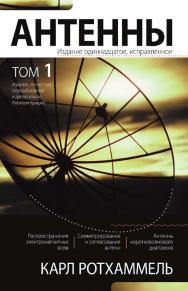 Антенны. Том 1.: Пер. с нем. ISBN 5-85648-715-X