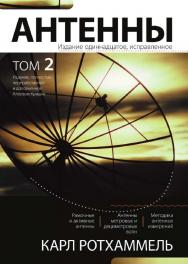 Антенны. Том 2.: Пер. с нем. ISBN 5-85648-716-8