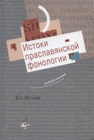 Истоки праславянской фонологии: Учебное пособие ISBN 5-89349-415-6