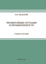 Чрезвычайные ситуации в промышленности. Учебное пособие ISBN 5-89635-013-9