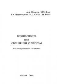 Безопасность при обращении с хлором ISBN 5-89635-025-2