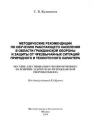 Методические рекомендации по обучению работающего населения в области гражданской обороны и защиты от чрезвычайных ситуаций: Пособие для специально уполномоченного на решение задач в области гражданской обороны объекта ISBN 5-89635-036-8