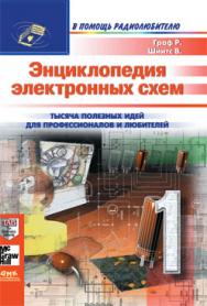 Энциклопедия электронных схем. Том 7. Часть I ISBN 5-89818-0-010-9