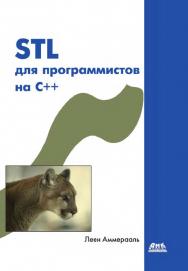 STL для программистов на C++. Пер. с англ ISBN 5-89818-027-3