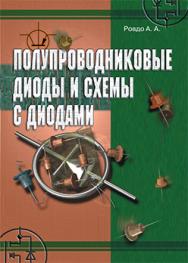 Полупроводниковые диоды и схемы с диодами ISBN 5-89818-041-9
