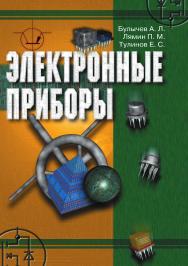 Электронные приборы ISBN 5-89818-048-6
