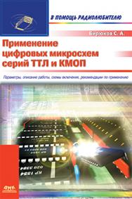 Применение цифровых микросхем серий ТТЛ и КМОП ISBN 5-89818-049-4