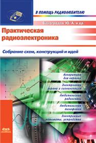 Практическая радиоэлектроника ISBN 5-89818-055-9