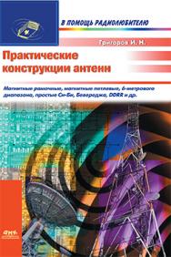 Практические конструкции антенн ISBN 5-89818-061-3