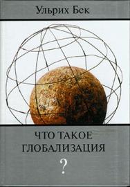 Что такое глобализация? ISBN 5-89826-109-5