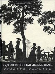 Художественная «Вселенная» русской усадьбы ISBN 5-89826-140-0