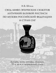 Свод мифо-эпических сюжетов античной вазовой росписи по музеям Российской Федерации и стран СНГ (леканы, аски, лекифы, ойнохои, IV в. до н. э., керченский стиль) ISBN 5-89826-155-9