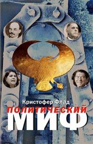 Политический миф. Теоретическое исследование ISBN 5-89826-164-8