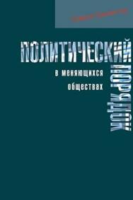 Политический порядок в меняющихся обществах ISBN 5-89826-194-Х