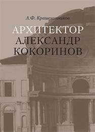 Архитектор Александр Кокоринов ISBN 5-89826-205-9