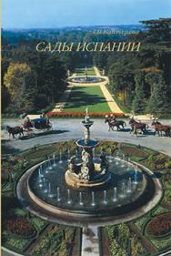 Сады Испании ISBN 5-89826-211-3_1