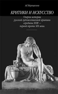 Критики и искусство ISBN 5-89826-213-Х