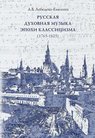 Русская духовная музыка эпохи классицизма (1765-1825). Каталог произведений ISBN 5-89826-215-6