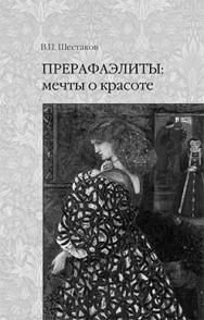 Прерафаэлиты: мечты о красоте ISBN 5-89826-217-2