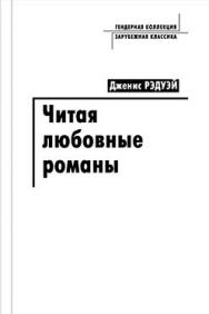 Читая любовные романы: женщины, патриархат и популярное чтение ISBN 5-89826-223-7