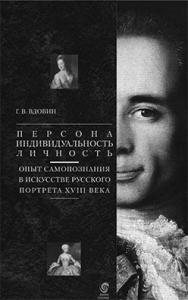 Персона — Индивидуальность — Личность: Опыт самопознания в искусстве русского портрета XVIII века ISBN 5-89826-230-Х