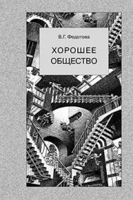 Хорошее общество ISBN 5-89826-247-4_2