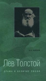 Лев Толстой. Драма и величие любви: Опыт метафизической биографии ISBN 5-89826-256-3