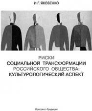 Риски социальной трансформации российского общества: культурологический аспект ISBN 5-89826-258-х