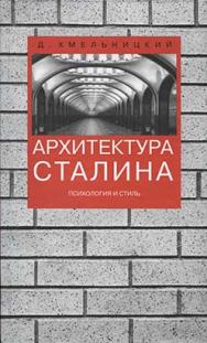 Архитектура Сталина. Психология и стиль ISBN 5-89826-271-7